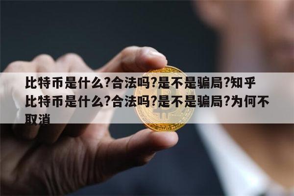 比特币在中国怎么生产_比特币在中国是什么?合法吗?是不是骗局?
